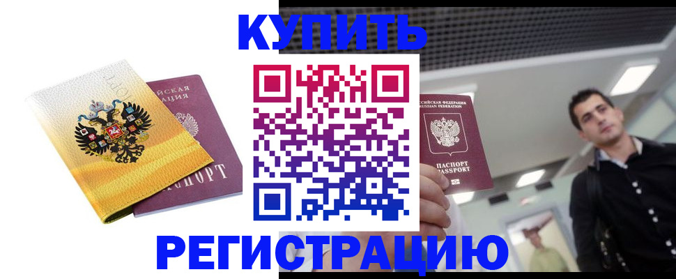 временная регистрация купить в Куровском